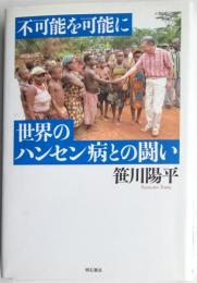 不可能を可能に　世界のハンセン病との闘い