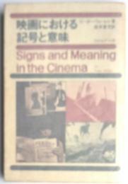 映画における記号と意味