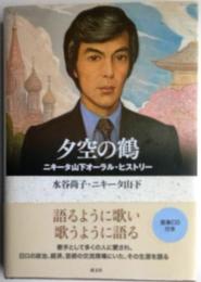 夕空の鶴　ニキータ山下オーラル・ヒストリー