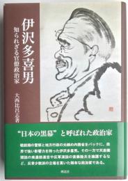 伊沢多喜男　知られざる官僚政治家