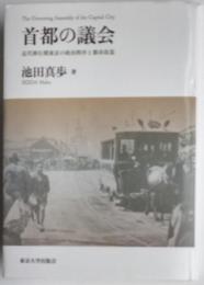 首都の議会　近代移行期東京の政治秩序と都市改造