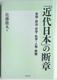 「近代日本」の断章　思想・政治・史学・私学・人物・解題