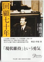 回顧七十年