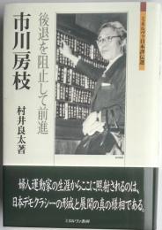 市川房枝　後退を阻止して前進