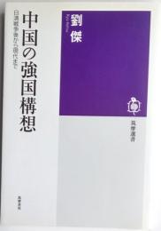 中国の強国構想　日清戦争後から現代まで