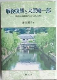 戦後復興と大原總一郎　国産合成繊維ビニロンにかけて