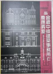 2023企画展　曾禰中條建築事務所と慶応義塾