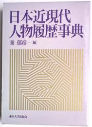 日本近現代人物履歴事典