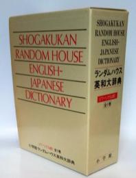 小学館ランダムハウス英和大辞典　パーソナル版　全1巻