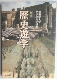 〔増補〕歴史遊学