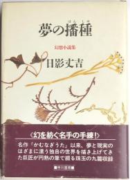夢の播種　幻想小説集