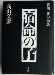 宿命の子　笹川一族の神話
