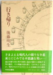 行き帰り