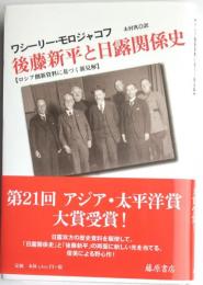 後藤新平と日露関係史　ロシア側新資料に基づく新見解