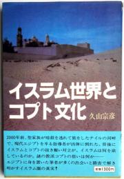イスラム世界とコプト文化
