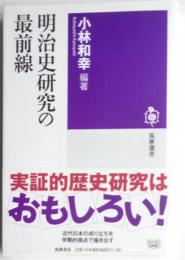 明治史研究の最前線