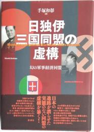 日独伊三国同盟の虚構　幻の軍事経済同盟