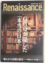 Renaissance　vol.12　GHQが隠した「本当の日本」