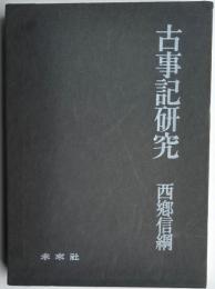 古事記研究