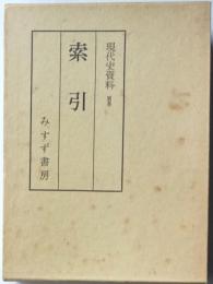 現代史資料別巻　索引