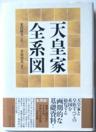 天皇家全系図
