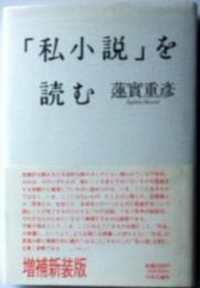 「私小説」を読む　　増補新装版