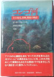 コンゴ河　その発見、探検、開発の物語