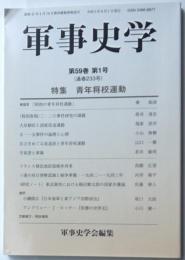 季刊　軍事史学　第59巻第1号　　特集青年将校運動