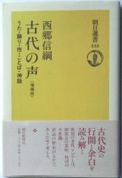朝日選書532　古代の声＜増補版＞　うた・踊り・市・ことば・神話