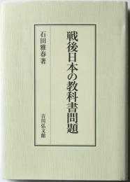 戦後日本の教科書問題