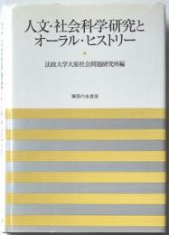 人文・社会科学研究とオーラル・ヒストリー