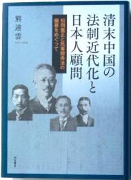 清末中国の法制近代化と日本人顧問　松岡義正と民事関係法の編纂をめぐって