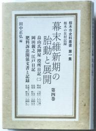 栃木市史料叢書　第一集　栃木の在村記録　幕末維新期の胎動と展開　第四巻　畠山氏陣屋役所日記?　岡田親之江戸日記　肥料訴訟関係文書と記録