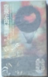 空飛ぶ円盤