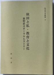 秋田市史叢書14　秋田と私・教育と文化　新野直吉オーラルヒストリ―