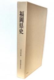 福岡県史　近代史料編　福岡県地理全誌(五)