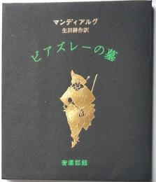 ビアズレーの墓