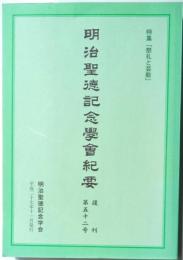 明治聖徳記念学会紀要　復刊第五十二号　特集「祭礼と芸能」