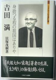 吉田満　身捨つる程の祖国はありや