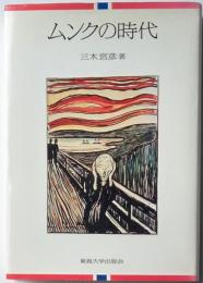 ムンクの時代