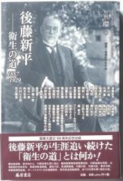 別冊環28　後藤新平　衛生の道　1857-1929