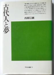 古代人と夢