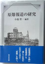 原爆報道の研究
