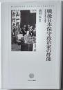 戦後日本保守政治家の群像　自民党の変容と多様性