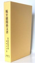堀至徳関係文書