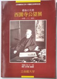 立命館創始120年・学園創立90周年記念　最後の元老西園寺公望展