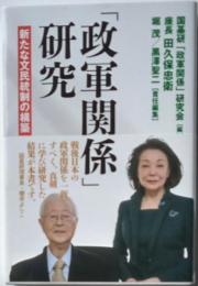 「政軍関係」研究　新たな文民統制の構築