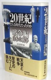 20世紀どんな時代だったのか　戦争編　日本の戦争