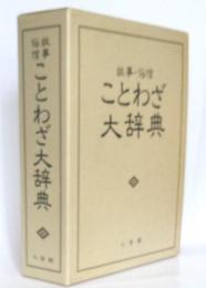 故事・俗信ことわざ大辞典