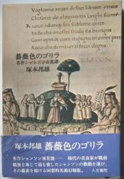 薔薇色のゴリラ　名作シャンソン百花譜